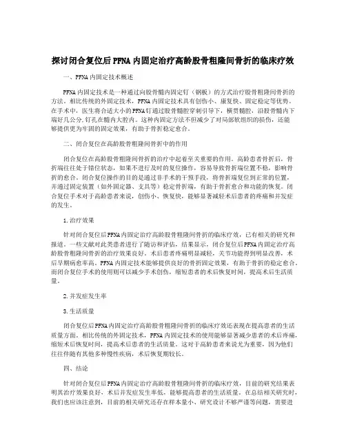 探讨闭合复位后PFNA内固定治疗高龄股骨粗隆间骨折的临床疗效
