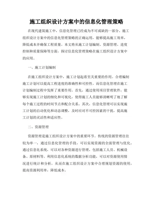 施工组织设计方案中的信息化管理策略