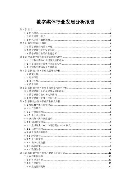 数字媒体行业发展分析报告