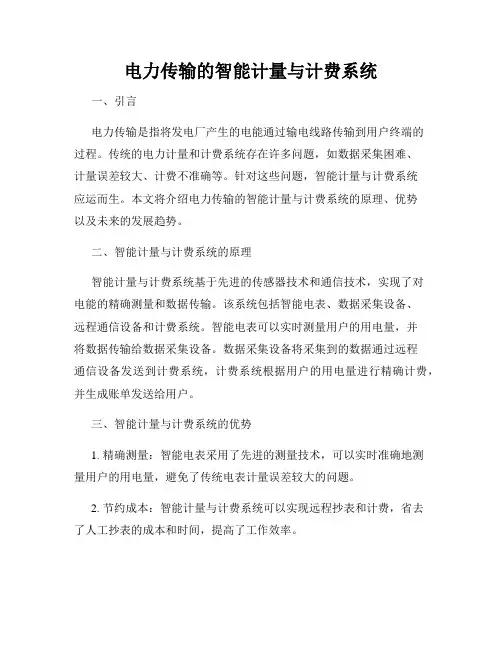 电力传输的智能计量与计费系统