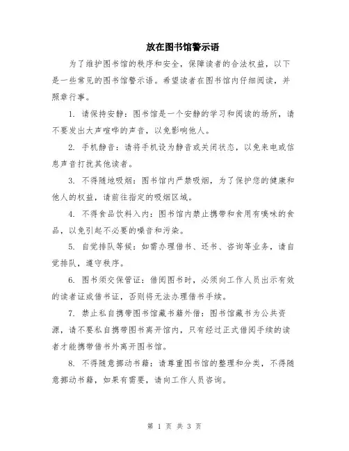 放在图书馆警示语
