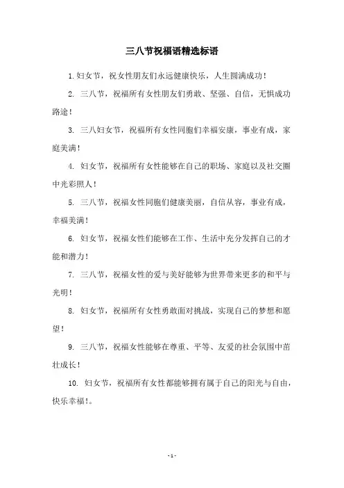 三八节祝福语精选标语