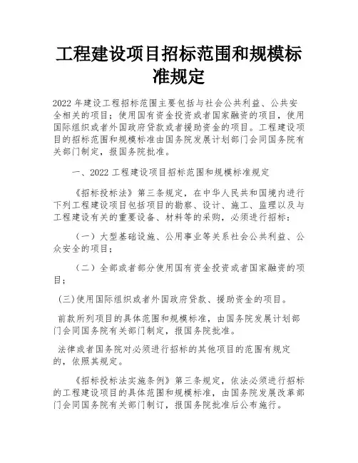 工程建设项目招标范围和规模标准规定 