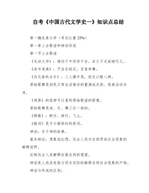 自考《中国古代文学史一》知识点总结