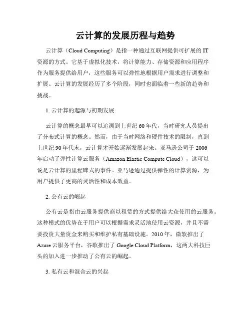 云计算的发展历程与趋势