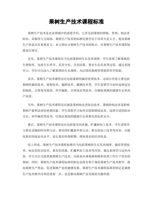 果树生产技术课程标准