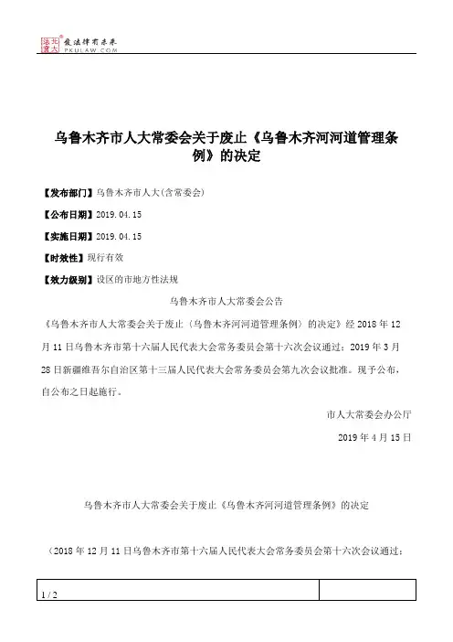 乌鲁木齐市人大常委会关于废止《乌鲁木齐河河道管理条例》的决定