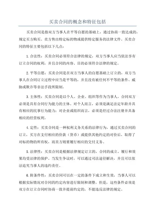 买卖合同的概念和特征包括