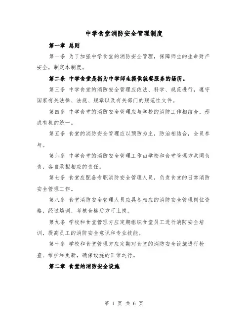 中学食堂消防安全管理制度(三篇)