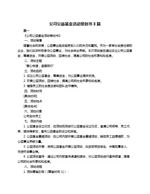 公司公益基金活动策划书3篇