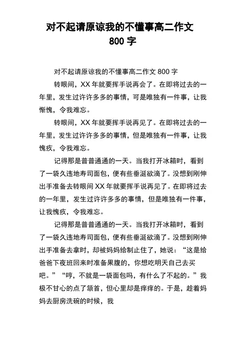 对不起请原谅我的不懂事高二作文800字