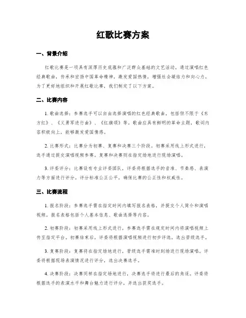 红歌比赛方案