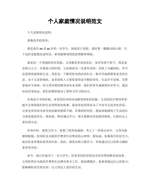 个人家庭情况说明范文