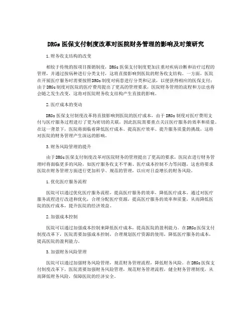DRGs医保支付制度改革对医院财务管理的影响及对策研究