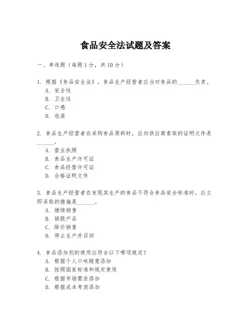 食品安全法试题及答案