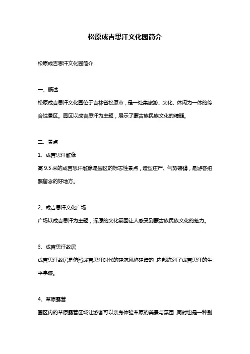 松原成吉思汗文化园简介