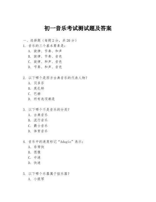 初一音乐考试测试题及答案