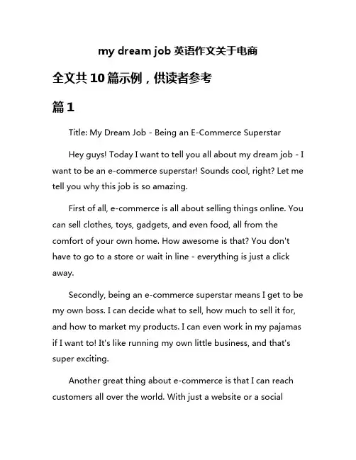 my dream job英语作文关于电商