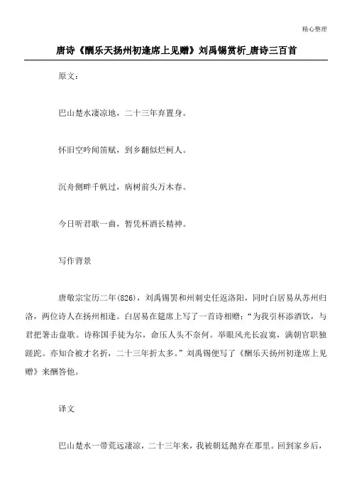 唐诗《酬乐天扬州初逢席上见赠》刘禹锡 赏析_唐诗三百首