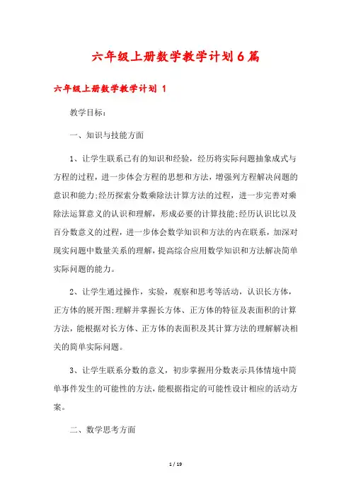 六年级上册数学教学计划6篇