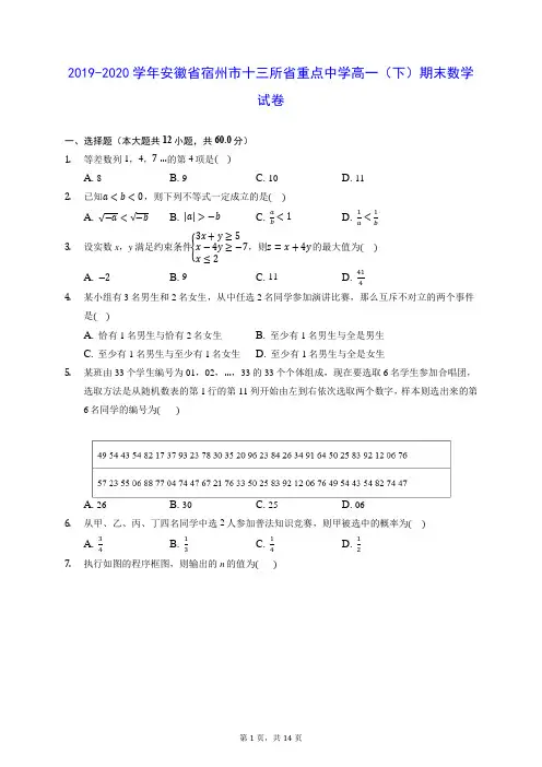 2019-2020学年安徽省宿州市十三所省重点中学高一(下)期末数学试卷 (含答案解析)