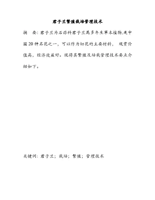 君子兰繁殖栽培管理技术论文