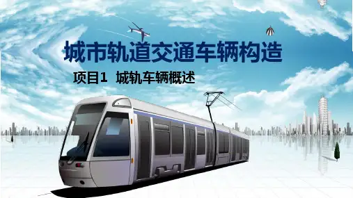 城市轨道交通车辆构造