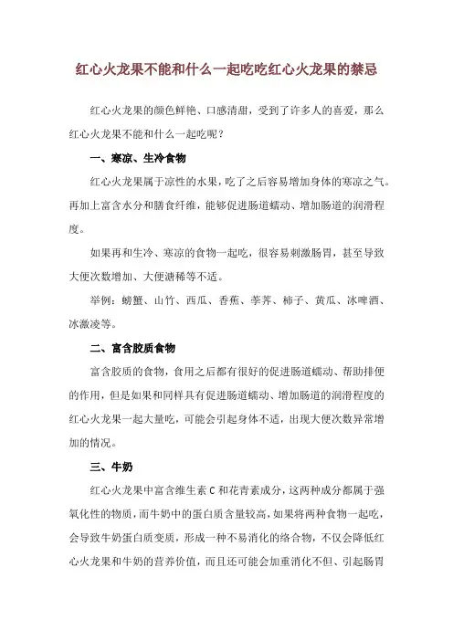 红心火龙果不能和什么一起吃 吃红心火龙果的禁忌