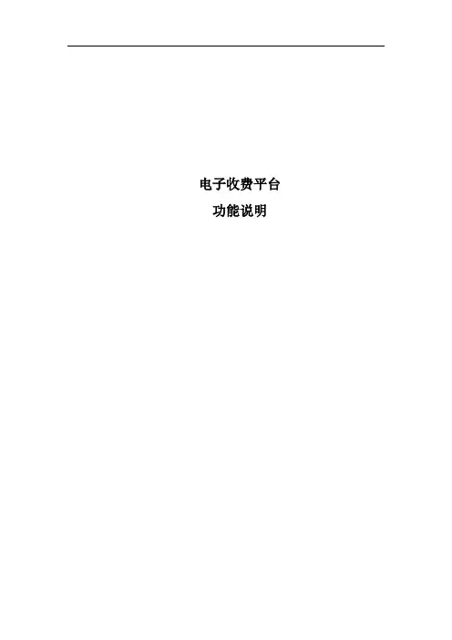 ITS高速公路电子收费平台功能说明
