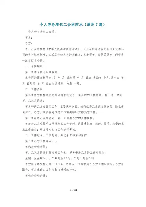 个人劳务清包工合同范本(通用7篇)