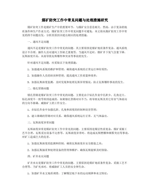 煤矿防突工作中常见问题与处理措施研究