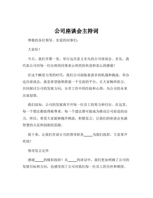 公司座谈会主持词