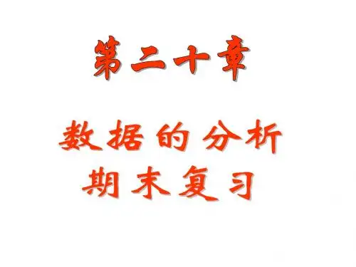数据的分析期末复习课件