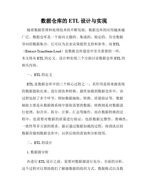 数据仓库的ETL设计与实现