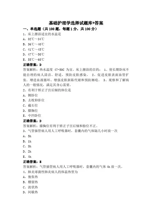 基础护理学选择试题库+答案