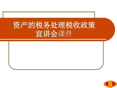 资产的税务处理税收政策宣讲会课件