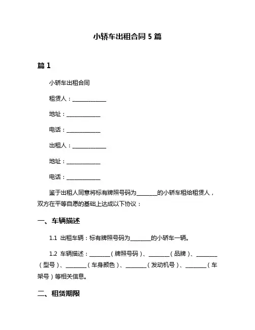 小轿车出租合同5篇