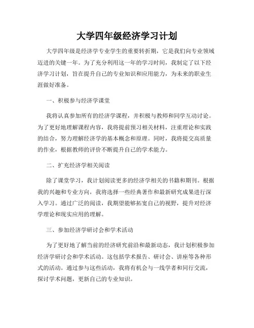 大学四年级经济学习计划