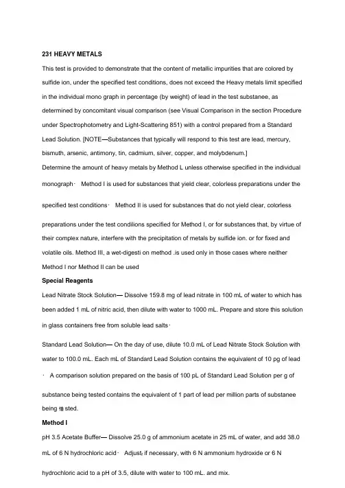 美国药典USP32重金属part中文翻译