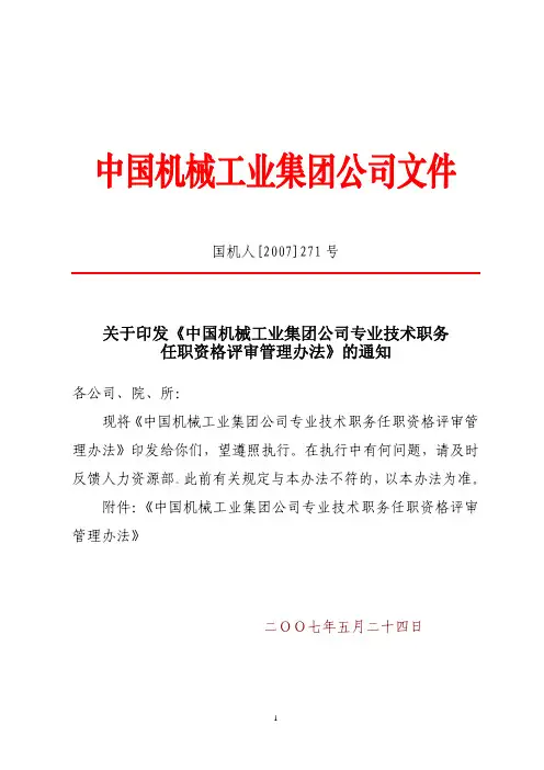 专业技术职务任职资格评审办法