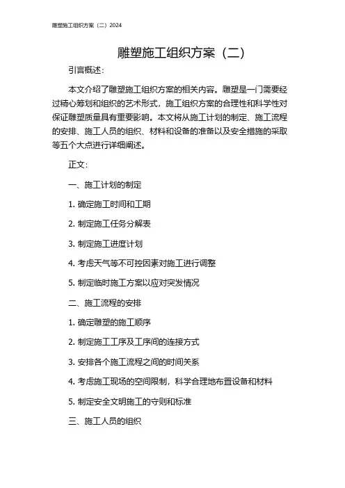 雕塑施工组织方案(二)2024