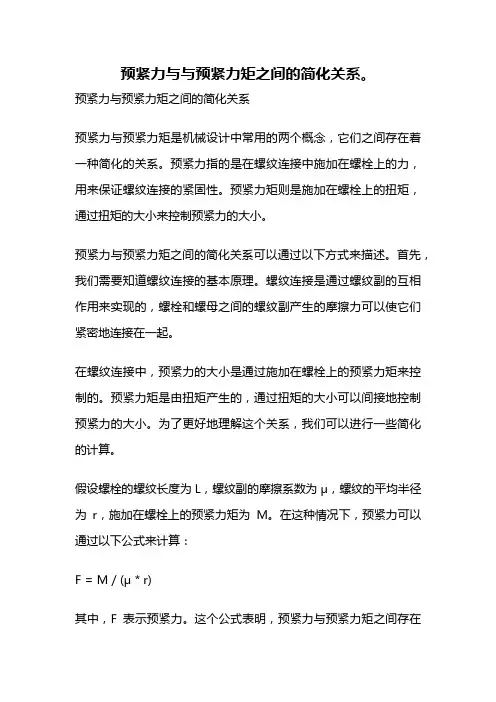 预紧力与与预紧力矩之间的简化关系。