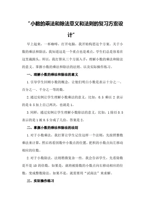 小数的乘法和除法意义和法则的复习方案设计
