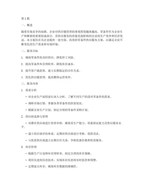 零备件供应服务方案(3篇)