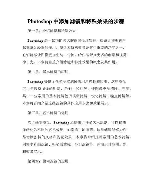 Photoshop中添加滤镜和特殊效果的步骤