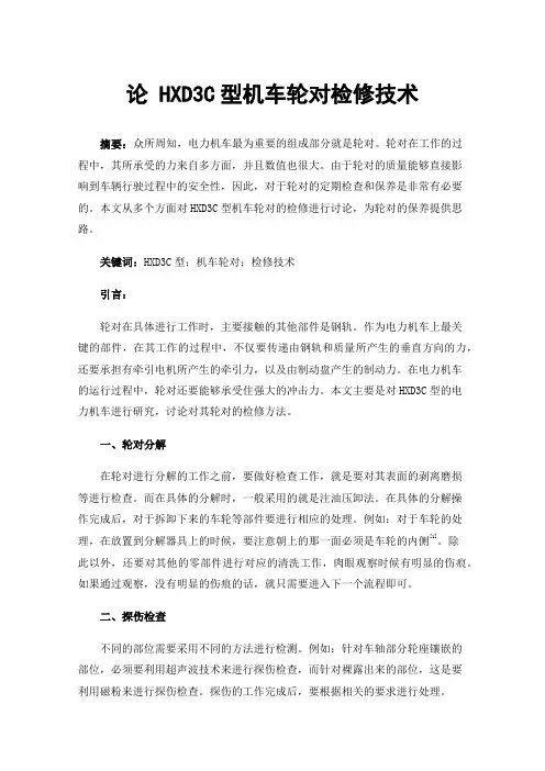 论HXD3C型机车轮对检修技术