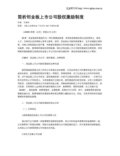 简析创业板上市公司股权激励制度