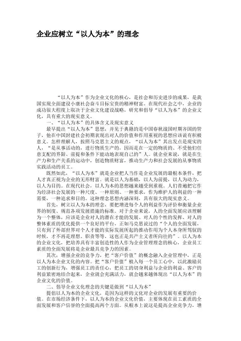 企业应树立“以人为本”的理念.