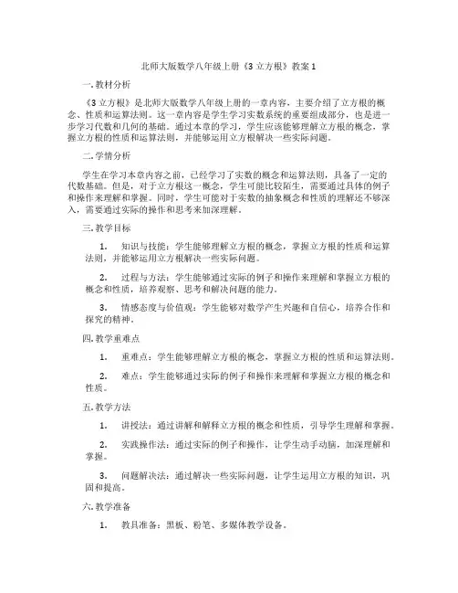北师大版数学八年级上册《3 立方根》教案1