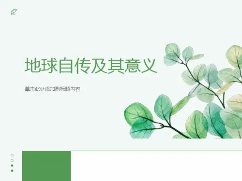 2025届高考地理一轮复习课件+地球自转及意义